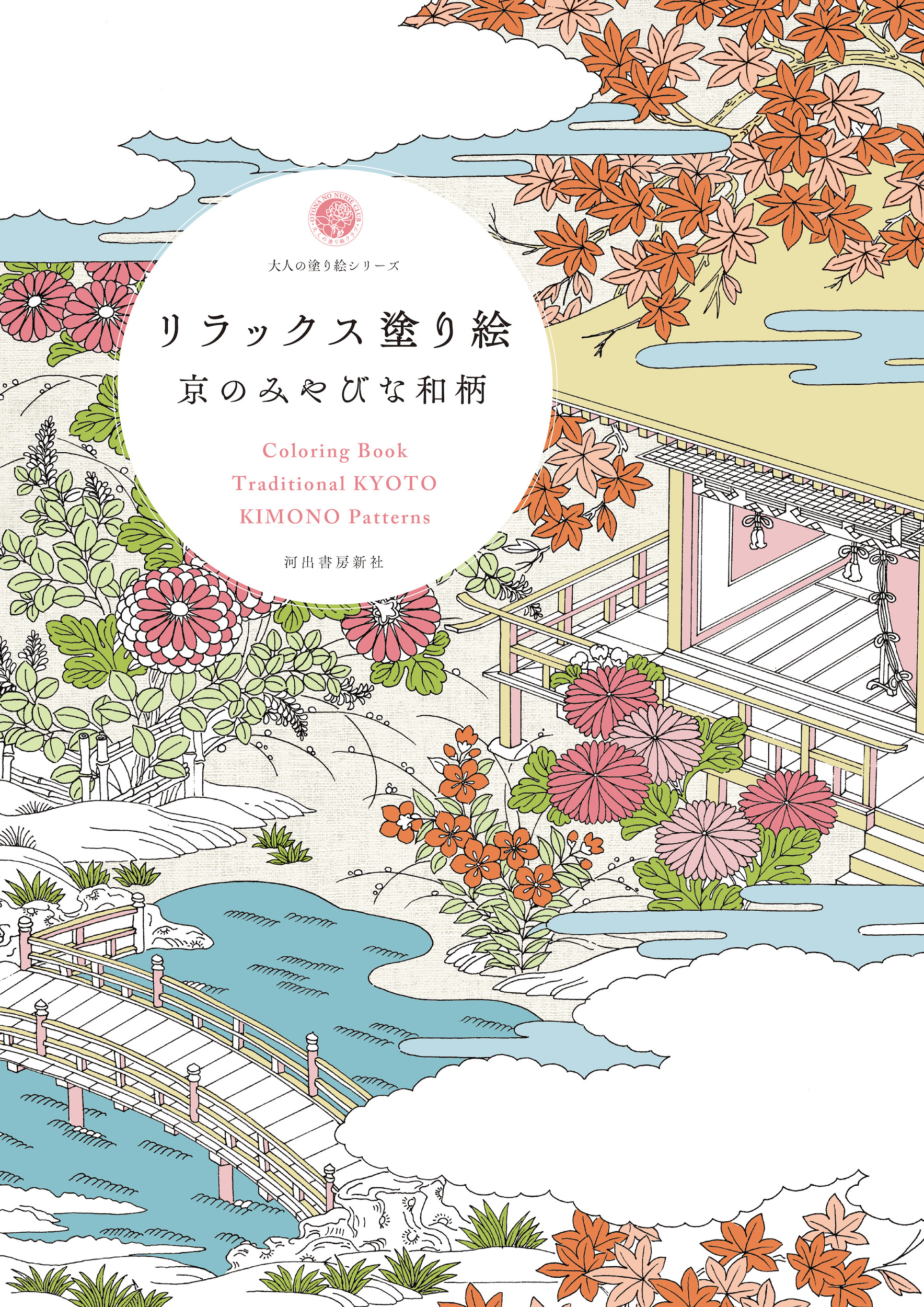 リラックス塗り絵　京のみやびな和柄