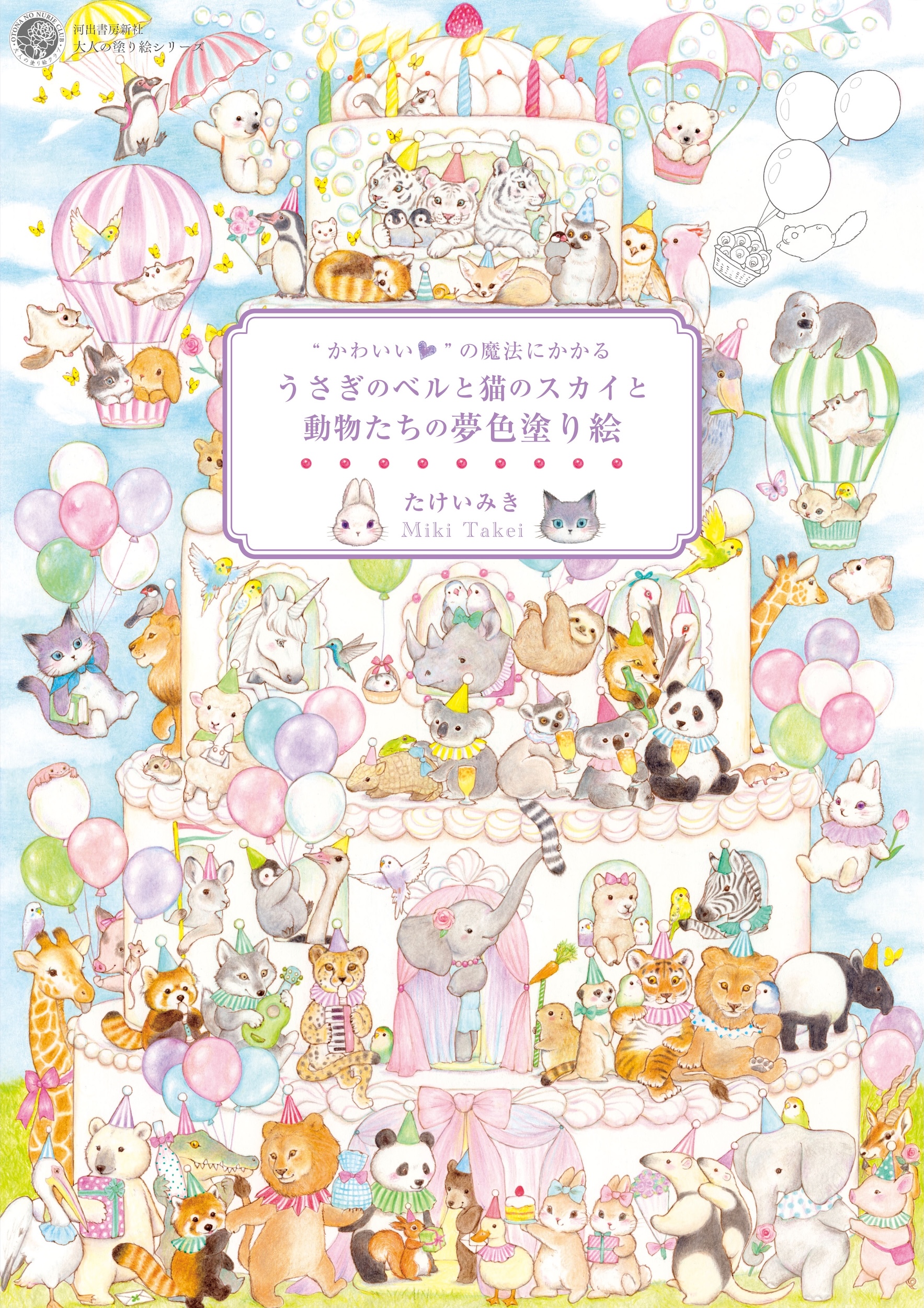“かわいい”の魔法にかかる　うさぎのベルと猫のスカイと動物たちの夢色塗り絵