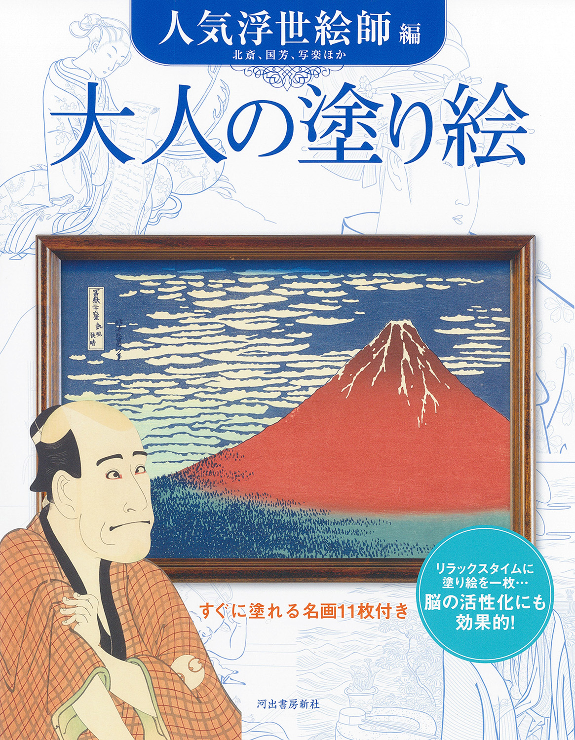 大人の塗り絵　人気浮世絵師編
