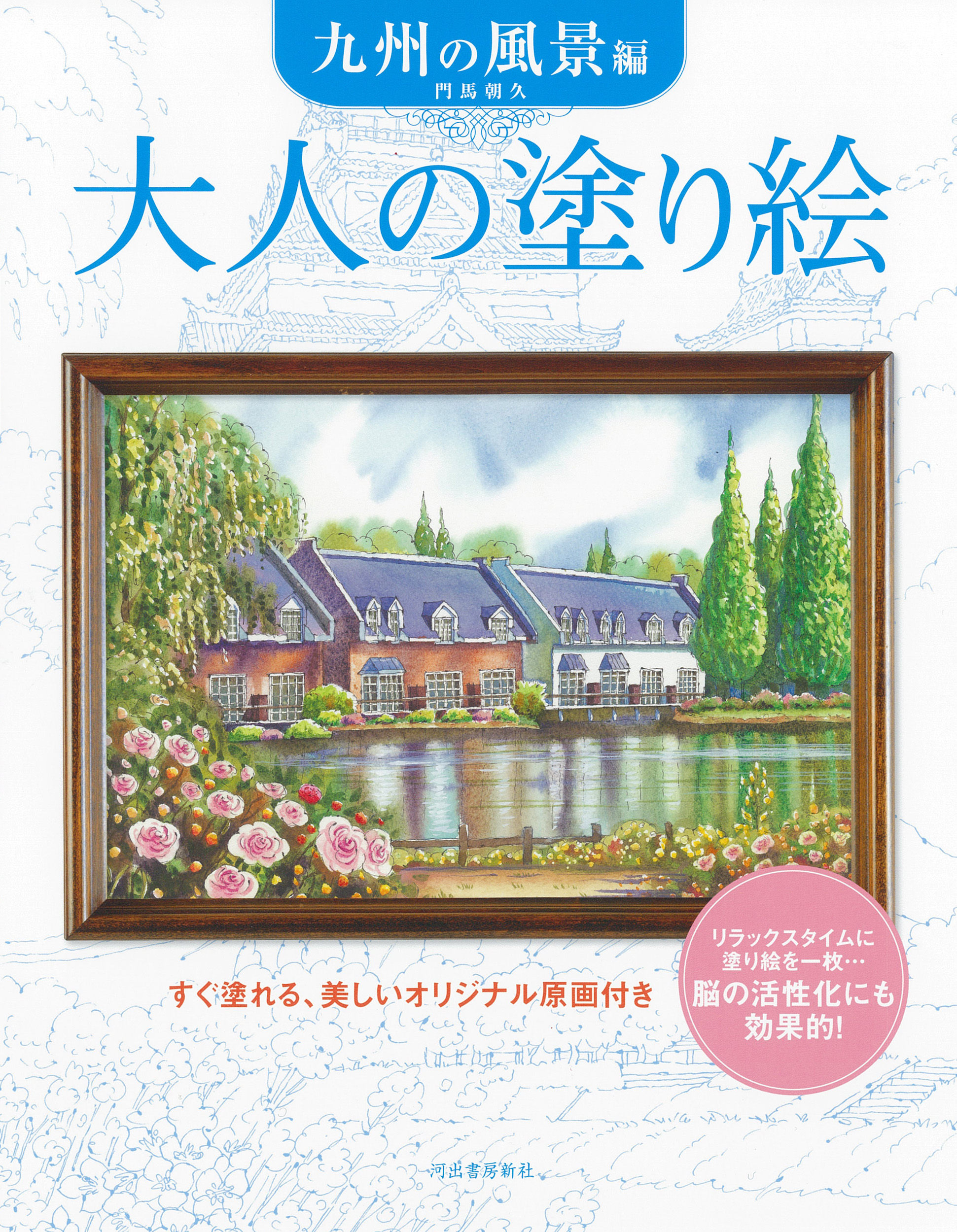 大人の塗り絵　九州の風景編
