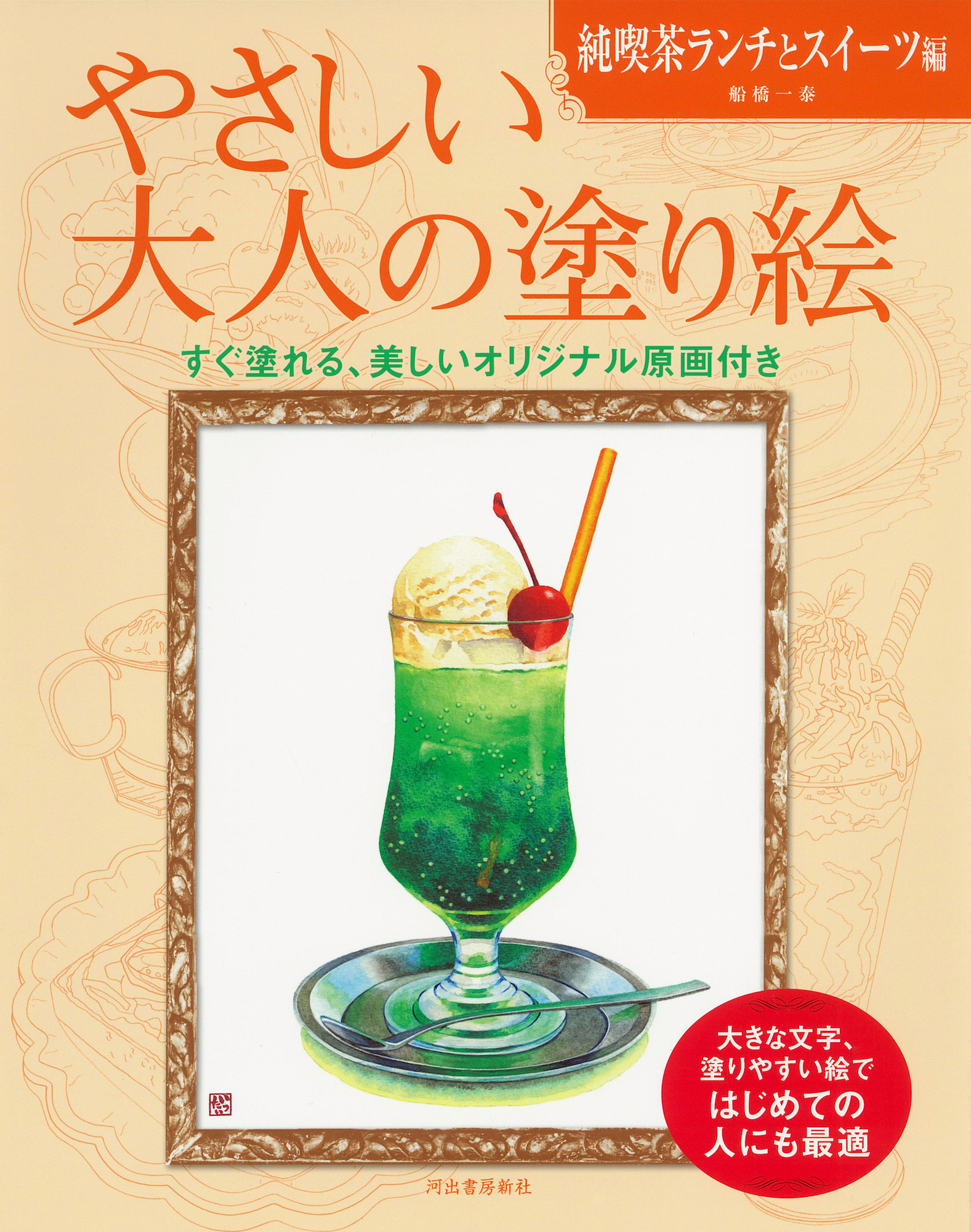 やさしい大人の塗り絵　純喫茶ランチとスイーツ編